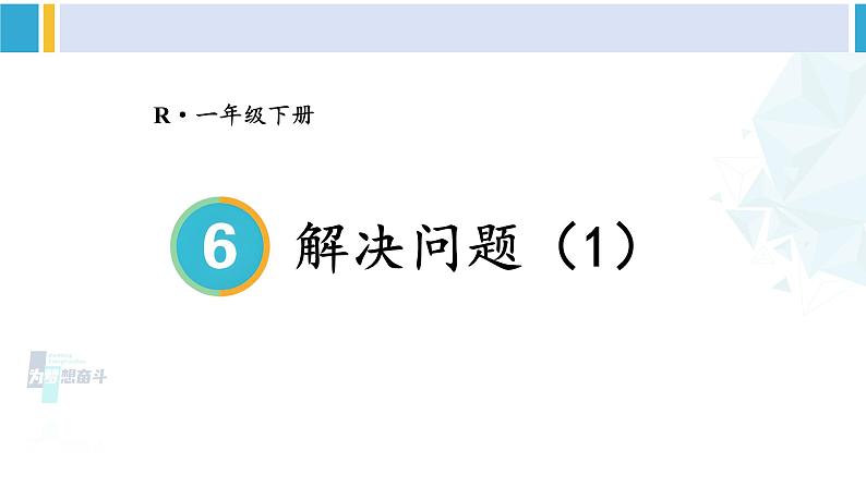 人教版一年级下册数学下册 6 100以内的加法和减法（一）   第4课时 解决问题（1）（课件）第1页