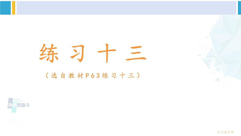 人教版一年级下册数学下册 6 100以内的加法和减法（一）   练习十三（课件）第1页