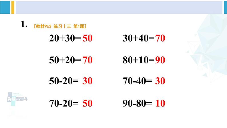 人教版一年级下册数学下册 6 100以内的加法和减法（一）   练习十三（课件）第2页