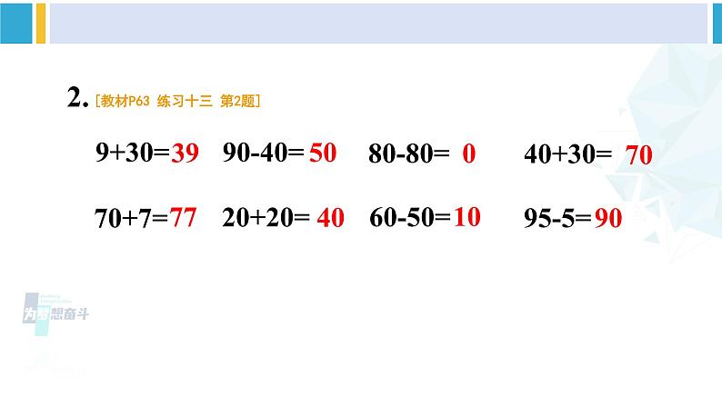 人教版一年级下册数学下册 6 100以内的加法和减法（一）   练习十三（课件）第3页