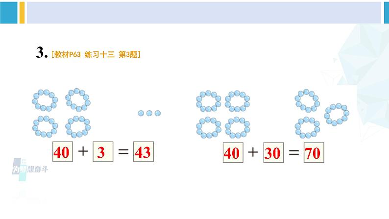 人教版一年级下册数学下册 6 100以内的加法和减法（一）   练习十三（课件）第4页