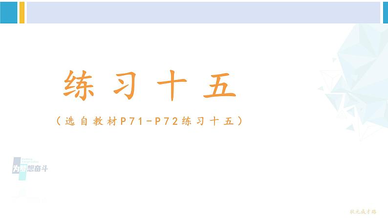 人教版一年级下册数学下册 6 100以内的加法和减法（一）   练习十五（课件）第1页