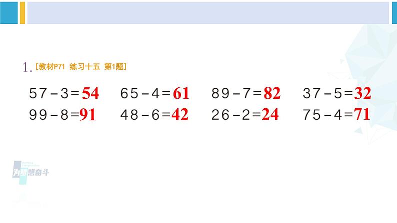 人教版一年级下册数学下册 6 100以内的加法和减法（一）   练习十五（课件）第2页