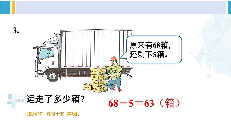 人教版一年级下册数学下册 6 100以内的加法和减法（一）   练习十五（课件）第4页