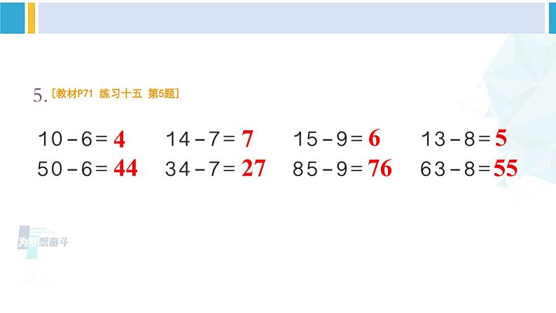 人教版一年级下册数学下册 6 100以内的加法和减法（一）   练习十五（课件）第6页