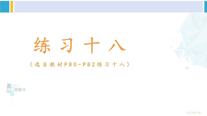 人教版一年级下册数学下册 6 100以内的加法和减法（一）   练习十八（课件）01