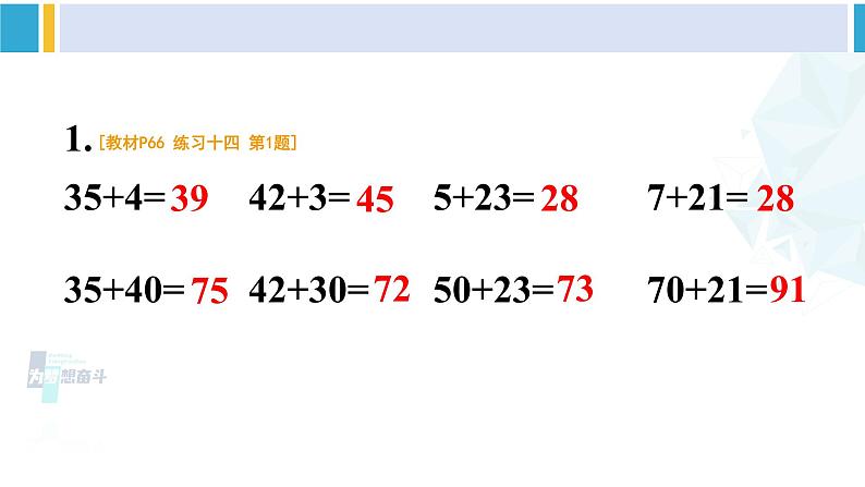 人教版一年级下册数学下册 6 100以内的加法和减法（一）   练习十四（课件）第2页