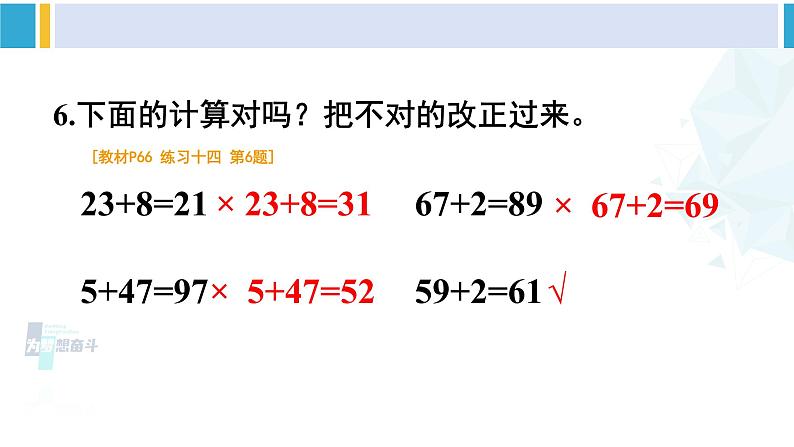 人教版一年级下册数学下册 6 100以内的加法和减法（一）   练习十四（课件）第7页