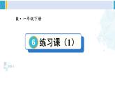 人教版一年级下册数学下册 6 100以内的加法和减法（一）   练习课（1）（课件）