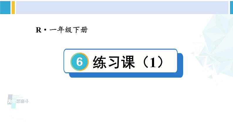 人教版一年级下册数学下册 6 100以内的加法和减法（一）   练习课（1）（课件） (1)第1页