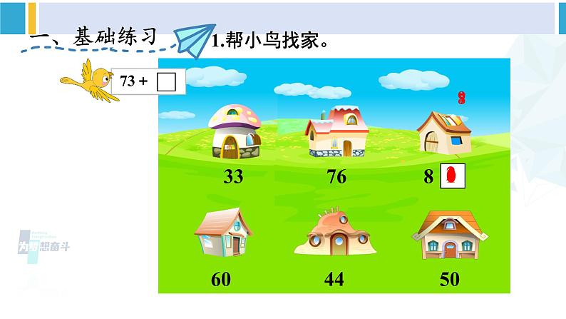 人教版一年级下册数学下册 6 100以内的加法和减法（一）   练习课（1）（课件） (1)第2页