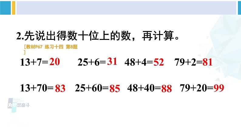 人教版一年级下册数学下册 6 100以内的加法和减法（一）   练习课（1）（课件） (1)第5页