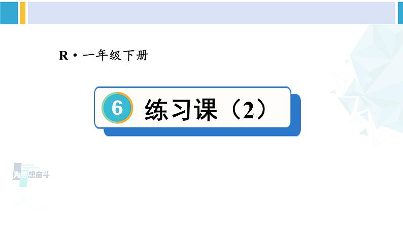 人教版一年级下册数学下册 6 100以内的加法和减法（一）   练习课（2）（课件）第1页