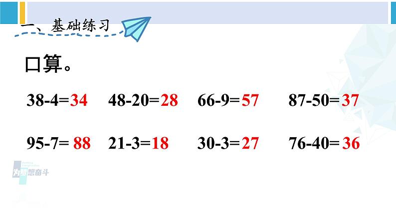 人教版一年级下册数学下册 6 100以内的加法和减法（一）   练习课（2）（课件）第2页