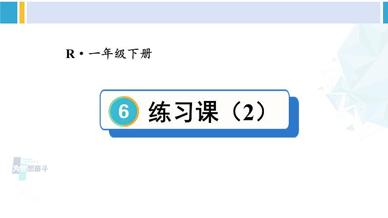 人教版一年级下册数学下册 6 100以内的加法和减法（一）   练习课（2）（课件） (1)第1页