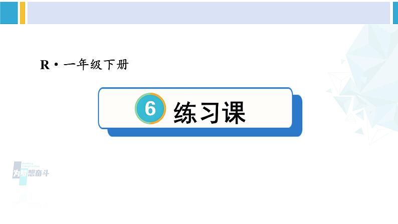 人教版一年级下册数学下册 6 100以内的加法和减法（一）   练习课（第3课时）（课件）01