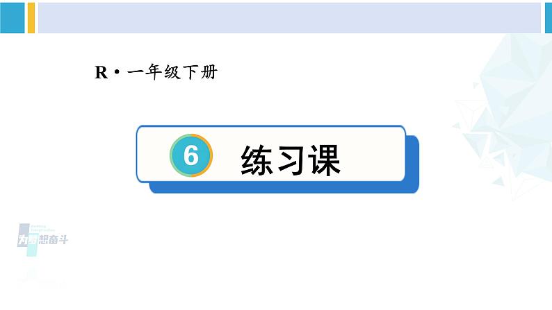 人教版一年级下册数学下册 6 100以内的加法和减法（一）   练习课（第4-5课时）（课件）第1页