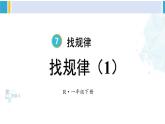 人教版一年级下册数学下册 7 找规律 第1课时 找规律（1）（课件）