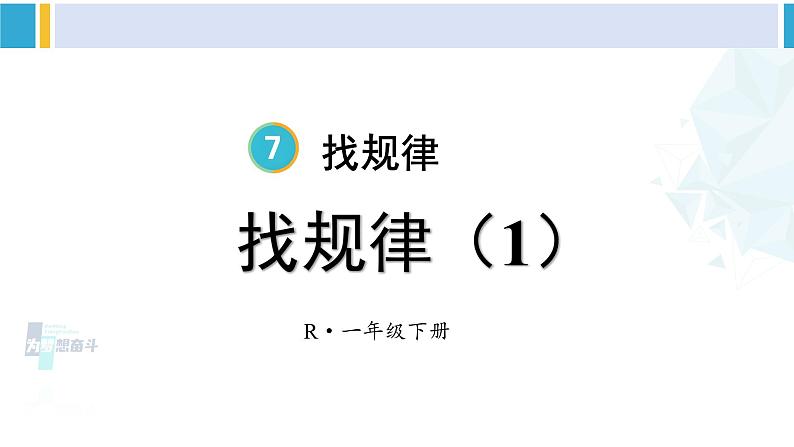 人教版一年级下册数学下册 7 找规律 第1课时 找规律（1）（课件）01