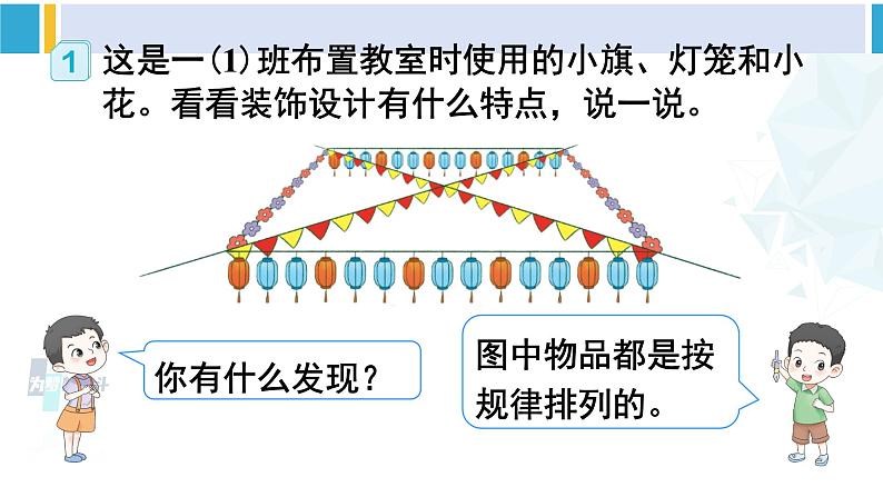 人教版一年级下册数学下册 7 找规律 第1课时 找规律（1）（课件）03