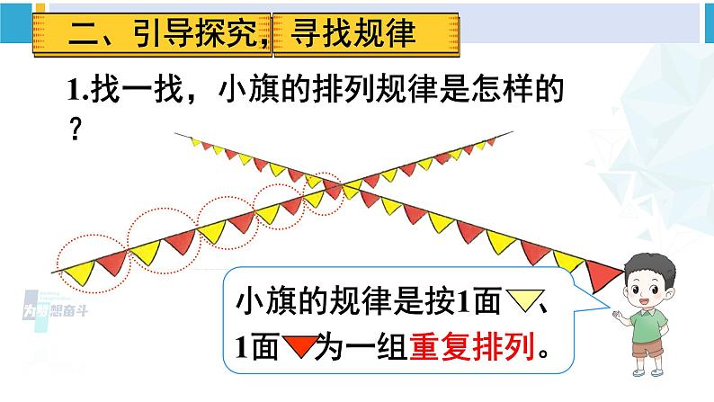 人教版一年级下册数学下册 7 找规律 第1课时 找规律（1）（课件）04