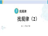 人教版一年级下册数学下册 7 找规律 第2课时 找规律（2）（课件）