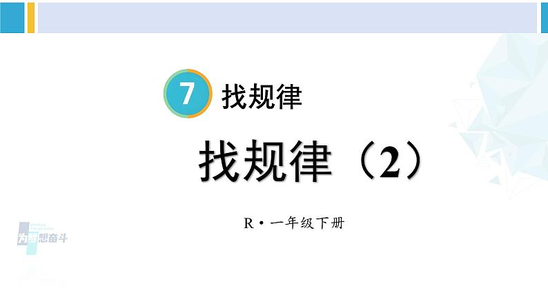 人教版一年级下册数学下册 7 找规律 第2课时 找规律（2）（课件）01