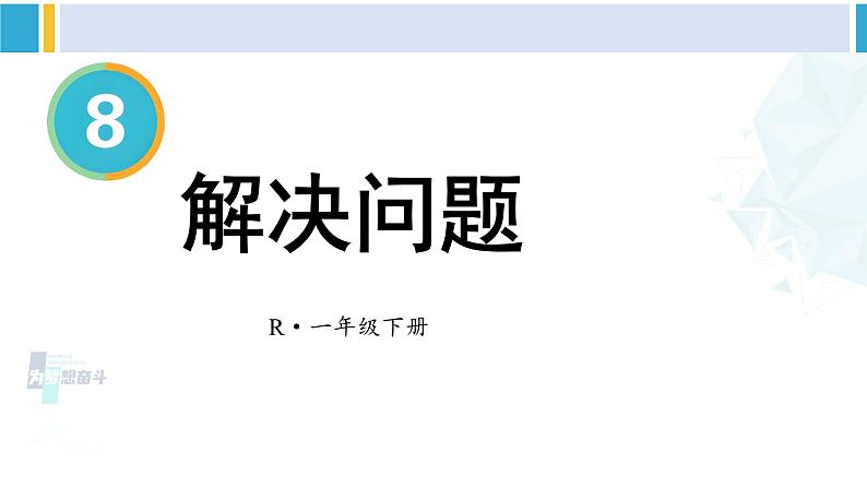 人教版一年级下册数学下册 8 总复习 第4课时 解决问题（课件）第1页