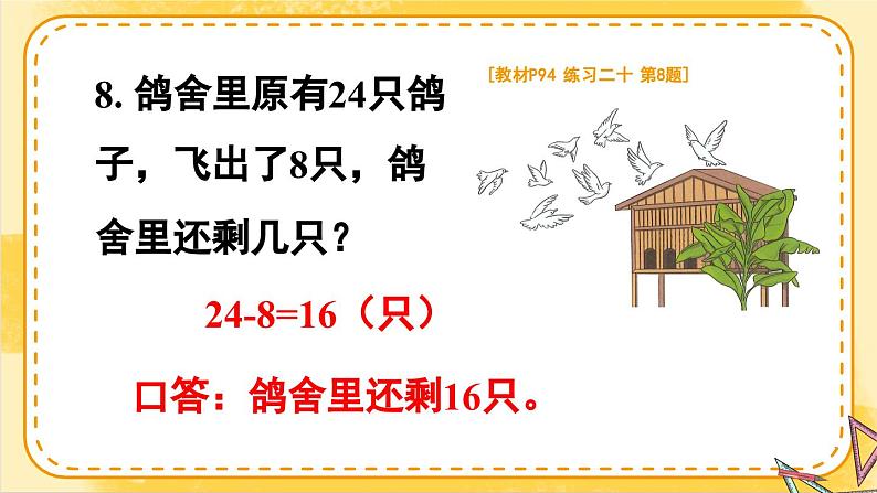 人教版一年级下册数学下册 8 总复习 练习二十（课件）08