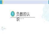 人教版六年级下册数学下册 1 负数 第1课时 负数的认识（课件）
