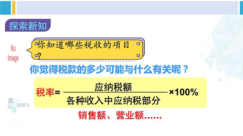 人教版六年级下册数学下册 2 百分数（二） 第3课时 税率（课件）07