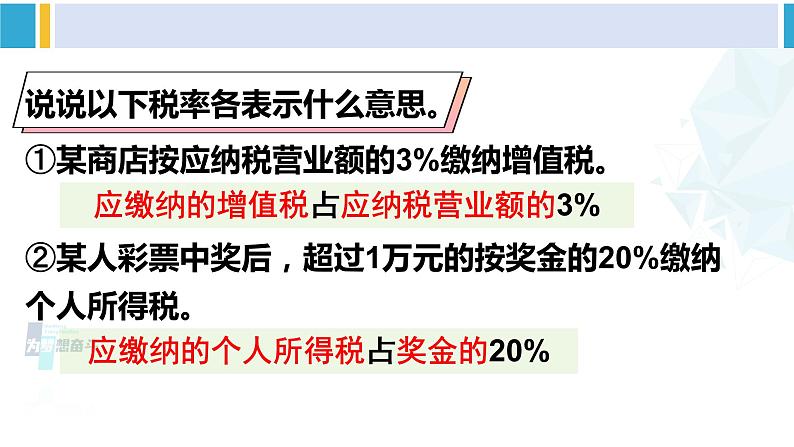 人教版六年级下册数学下册 2 百分数（二） 第3课时 税率（课件）08