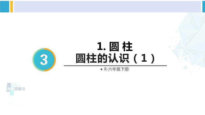 人教版六年级下册数学下册 3 圆柱与圆锥 第1课时 圆柱的认识（1）（课件）第2页