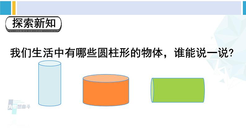 人教版六年级下册数学下册 3 圆柱与圆锥 第1课时 圆柱的认识（1）（课件）第3页