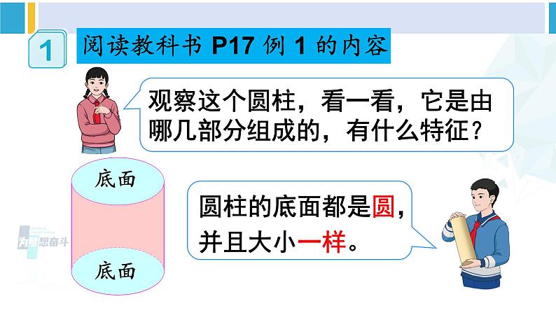 人教版六年级下册数学下册 3 圆柱与圆锥 第1课时 圆柱的认识（1）（课件）第5页