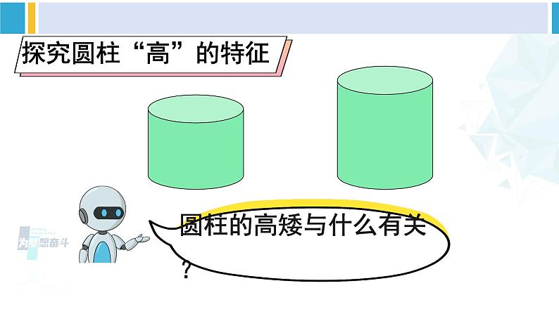 人教版六年级下册数学下册 3 圆柱与圆锥 第1课时 圆柱的认识（1）（课件）第7页