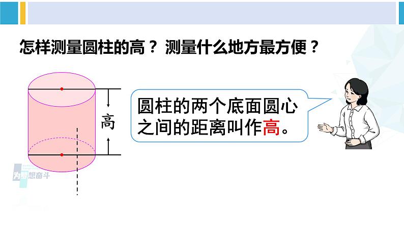 人教版六年级下册数学下册 3 圆柱与圆锥 第1课时 圆柱的认识（1）（课件）第8页