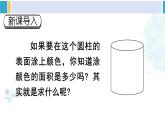 人教版六年级下册数学下册 3 圆柱与圆锥 第3课时 圆柱的表面积（1）（课件）