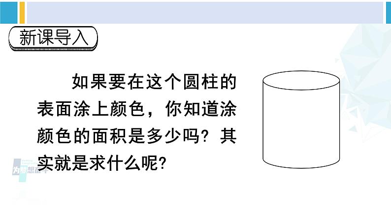 人教版六年级下册数学下册 3 圆柱与圆锥 第3课时 圆柱的表面积（1）（课件）第1页