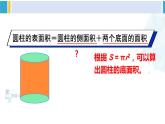 人教版六年级下册数学下册 3 圆柱与圆锥 第3课时 圆柱的表面积（1）（课件）