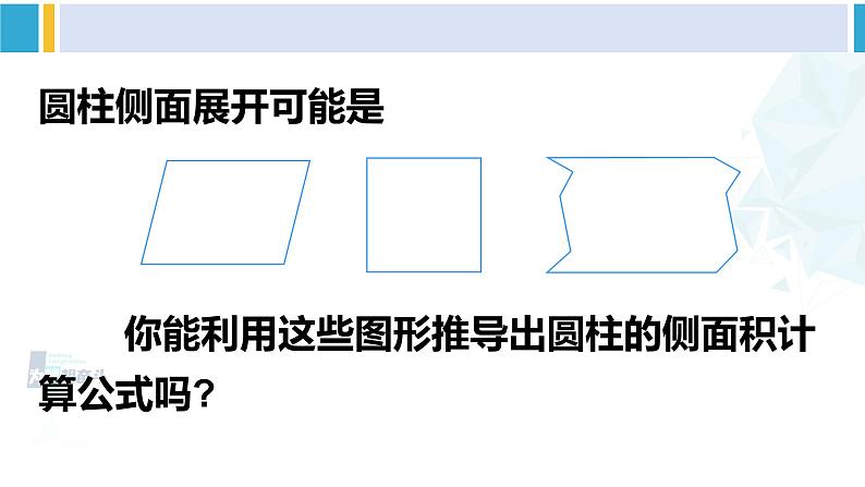 人教版六年级下册数学下册 3 圆柱与圆锥 第3课时 圆柱的表面积（1）（课件）第7页