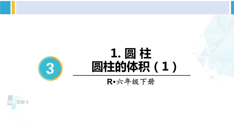 人教版六年级下册数学下册 3 圆柱与圆锥 第5课时 圆柱的体积（1）（课件）第2页