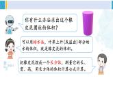 人教版六年级下册数学下册 3 圆柱与圆锥 第5课时 圆柱的体积（1）（课件）