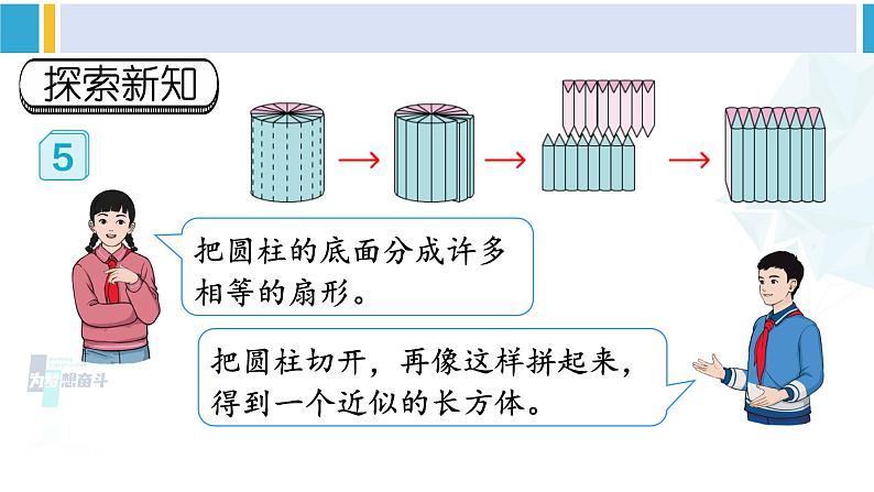 人教版六年级下册数学下册 3 圆柱与圆锥 第5课时 圆柱的体积（1）（课件）06