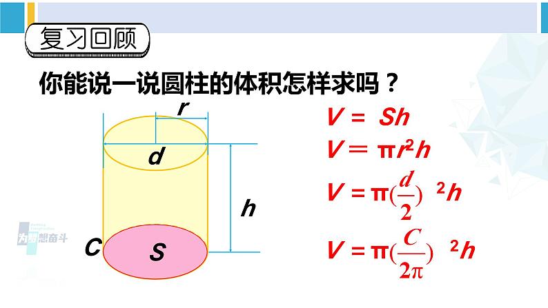 人教版六年级下册数学下册 3 圆柱与圆锥 第6课时 圆柱的体积（2）（课件）01