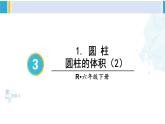 人教版六年级下册数学下册 3 圆柱与圆锥 第6课时 圆柱的体积（2）（课件）