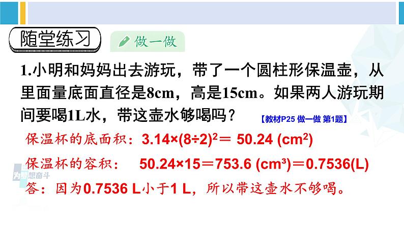 人教版六年级下册数学下册 3 圆柱与圆锥 第6课时 圆柱的体积（2）（课件）06