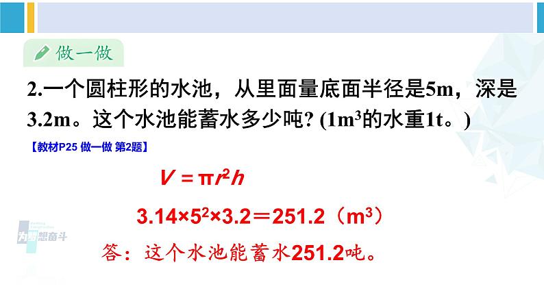 人教版六年级下册数学下册 3 圆柱与圆锥 第6课时 圆柱的体积（2）（课件）07