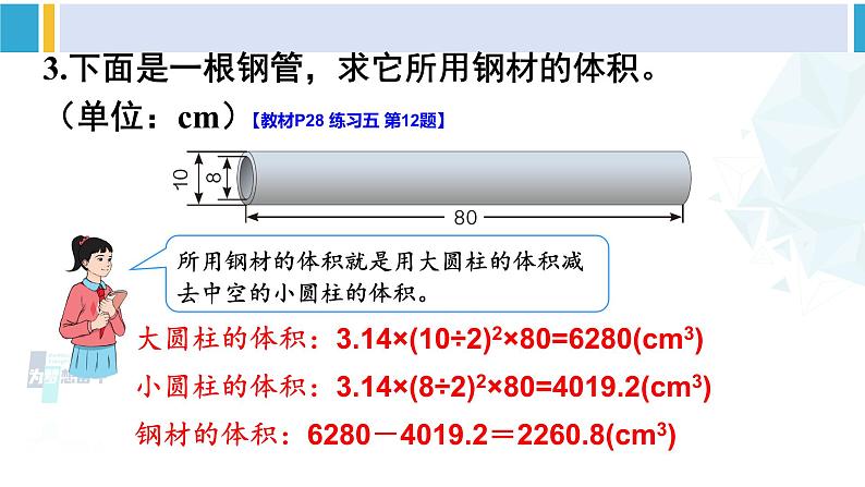 人教版六年级下册数学下册 3 圆柱与圆锥 第6课时 圆柱的体积（2）（课件）08