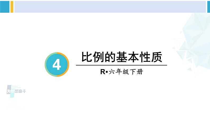 人教版六年级下册数学下册 4 比例  第2课时 比例的基本性质（课件）第1页